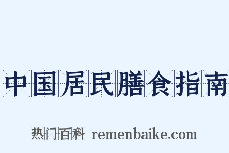 中国居民膳食指南是什么意思的图片